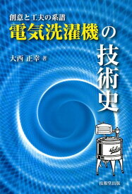 電気洗濯機の技術史 創意と工夫の系譜 [ 大西正幸 ]