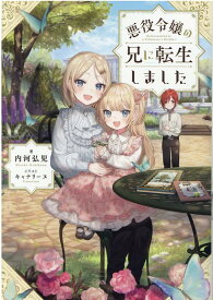 悪役令嬢の兄に転生しました（1） [ 内河弘児 ]