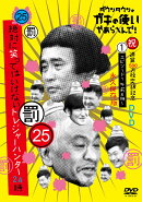 ダウンタウンのガキの使いやあらへんで!(祝)通算500万枚突破記念永久保存版(25)(罰)絶対に笑ってはいけないトレジャ…
