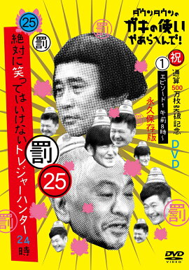 ダウンタウンのガキの使いやあらへんで!(祝)通算500万枚突破記念永久保存版(25)(罰)絶対に笑ってはいけないトレジャーハンター24時 エピソード1　午前8時〜
