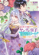 前世不良の悪役令嬢なのに、ヤンデレ皇子の溺愛ルートなんて聞いてない！3