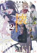 少女願うに、この世界は壊すべき2 〜輪廻転生の神髄〜