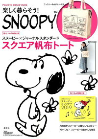 楽しく暮らそう！SNOOPY　PEANUTS　BRAND　BOOK