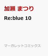 Re:blue 10 （マーガレットコミックス） [ 加瀬 まつり ]