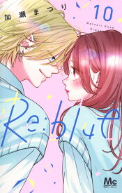Re:blue 10 （マーガレットコミックス） [ 加瀬 まつり ]