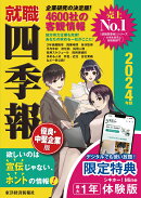 就職四季報　優良・中堅企業版2024年版