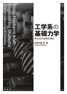 工学系の基礎力学 公式の意味を知る [ 田村　忠久 ]