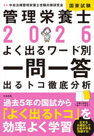 2026管理栄養士国家試験よく出るワード別一問一答 出るトコ徹底分析 [ 中央法規管理栄養士受験対策研究会 ]