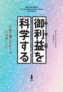 御利益を科学する