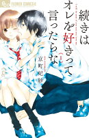 続きはオレを好きって言ったらな(1)