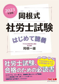 2023年度版　岡根式　社労士試験はじめて講義 [ 岡根　一雄 ]