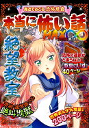 本当に怖い話MAX∞ 絶望教室