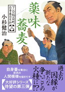 下谷稲荷町自身番日月抄（三） 薬味蕎麦