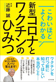 こわいほどよくわかる 新型コロナとワクチンのひみつ [ 近藤誠 ]