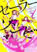 セーラーゾンビ　新装版（2）