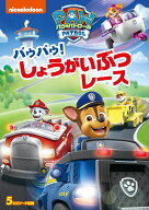パウ・パトロール パウパウ!しょうがいぶつレース [ (アニメーション) ]