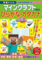 学習ドリル マインクラフトで学ぶひらがな・カタカナ　小学1年