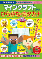 学習ドリル マインクラフトで学ぶひらがな・カタカナ　小学1年 [ 青山　由紀 ]