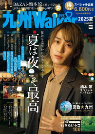 九州LOVEWalker2025夏 ウォーカームック