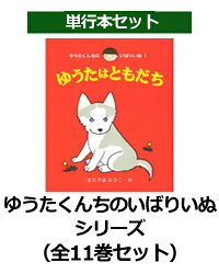 楽天ブックス ゆうたくんちのいばりいぬシリーズ 全11巻セット 北山葉子 本