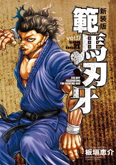 新装版 範馬刃牙 9