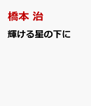 輝ける星の下に