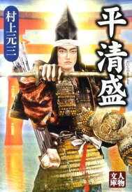 楽天市場 平清盛 村上の通販