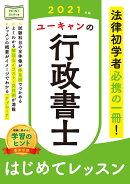 2021年版 ユーキャンの行政書士 はじめてレッスン