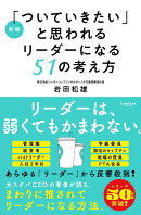 新版「ついていきたい」と思われるリーダーになる51の考え方