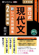 出口式現代文新レベル別問題集（2） MP3音声データCD　オーディオワークブック 基礎編 （＜CD＞） [ 出口…