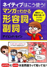 ネイティブはこう使う！マンガでわかる形容詞・副詞 [ ディビッド・セイン ]