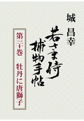 【POD】若さま侍捕物手帖第三十巻　牡丹に唐獅子