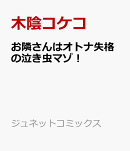お隣さんはオトナ失格の泣き虫マゾ！