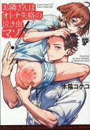 お隣さんはオトナ失格の泣き虫マゾ！