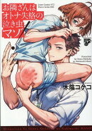 お隣さんはオトナ失格の泣き虫マゾ！