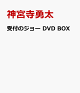 【予約】受付のジョー DVD BOX