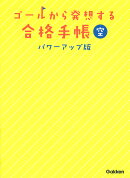 ゴールから発想する合格手帳　空　パワーアップ版
