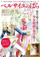 ベルサイユのばら 麗しの世界 （TJMOOK） [ 池田理代子プロダクション ]
