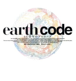 earth　code 46億年のプロローグ [ GENERATION　TIMES編集部 ]