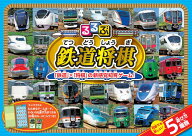 【謝恩価格本】るるぶ鉄道将棋