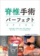 脊椎手術パーフェクト [ 大鳥　精司 ]