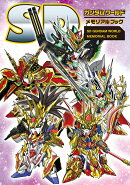 SDガンダムワールド　メモリアルブック