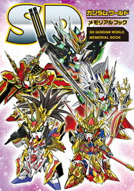 SDガンダムワールド　メモリアルブック [ 栗原 昌宏 ]