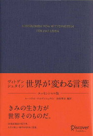 ヴィトゲンシュタイン 世界が変わる言葉 エッセンシャル版 (ディスカヴァークラシック文庫シリーズ) [ 白取 春彦 ]