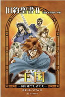 マンガ聖書4　王国（キングダム） 『聖書新共同訳』準拠 王国～国を建てし者たち～ （みんなの聖書・マン…
