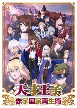 天才王子の赤字国家再生術 第1巻【Blu-ray】