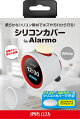 【日本メーカー スリースト】Alarmo(アラーモ) 対応 保護カバー 『シリコンカバー (ホワイト)』