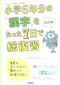 小学6年分の漢字をたった7日で総復習　改訂版 （小学6年分をたった7日で総復習） [ 学研プラス ]