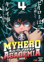 僕のヒーローアカデミア 4 林間合宿