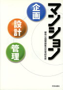 マンション　企画・設計・管理